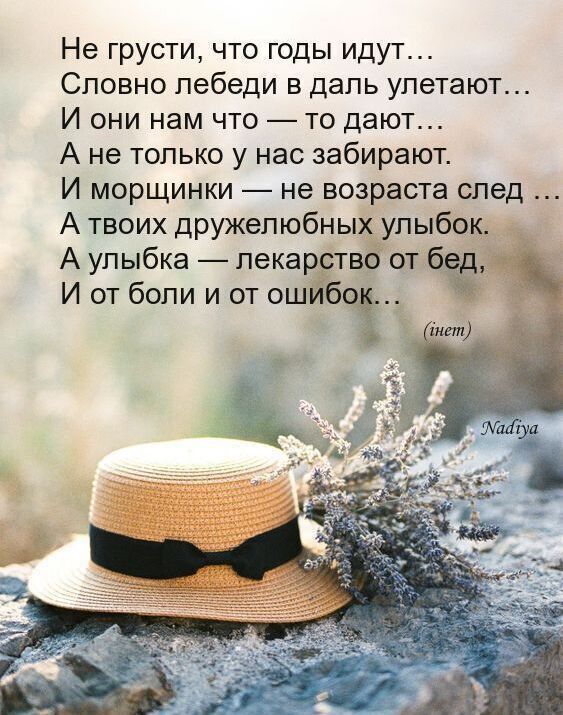 Не грусти что годы идут Словно лебеди в даль улетают И они нам что то дают А не только у нас забирают И морщинки не возраста след А твоих дружелюбных улыбок А улыбка лекарство от И от боли и от ОШЙБОі 6 тт