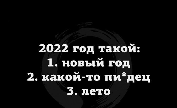 2022 год такой 1 новый год 2 какой то пидец 3 лето