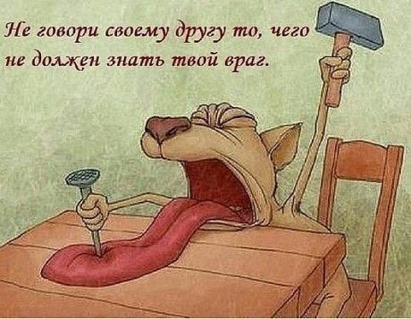 е говори своему другу то чегп не дощи зпдть твой врдг