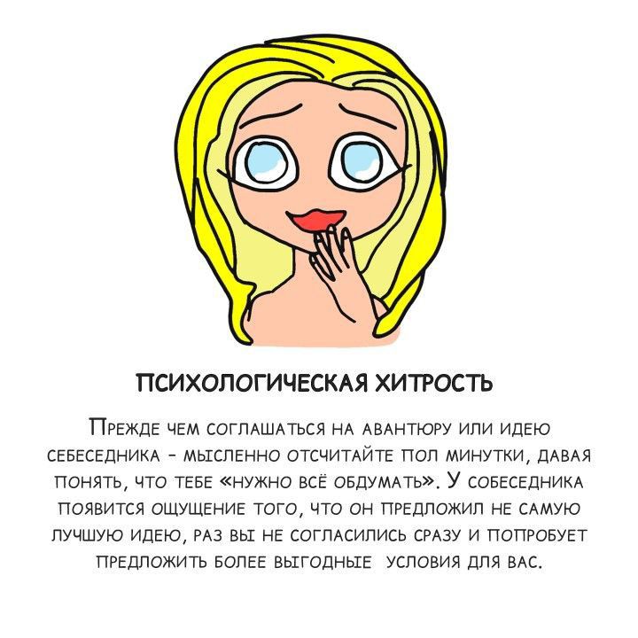ПСИХОЛОГИЧЕСКАЯ ХИТРОСТЬ ПРЕЖДЕ чем согпдшлться нд АБАНТЮРУ или Идею севгсідним мыслгнно отшитмтв поп Минутки ПАВАЯ понять что ТЕБЕ нужно ВСЕ овдумпь У СОБЕСЕЦНИКА появится ишушЕниЕ того что он ПРЕдпожип нЕ сАмую лучшую идею на вы нЕ согпАсипись сту и попювуп типажи волге выгоднык ушовия для вк