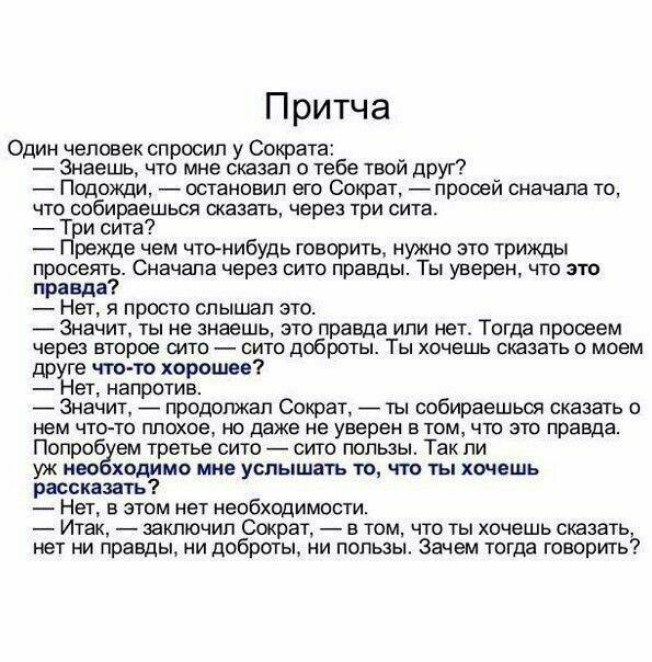 Притча Один чвтвех спрос у Страта _ Зивепь чт мне сказал о тебе твой друг _ Подожди _останоеил ею Оотат _ проееи сначала то что шбиреешьея шаввть через три сита _ т и сита _ режде чем чтонибудь говорить нужно его трижды просеять Сначала через сию правды Ты уверен что эта пт дат _ Нет я просто слышал это _ Значит ты не знаешь это правда или нет Тогда правеем череп втрое шт шт доброы Ты хочешь сшеть