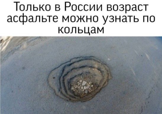 Только в России возраст асфальте можно узнать по КОЛЬЦЗМ