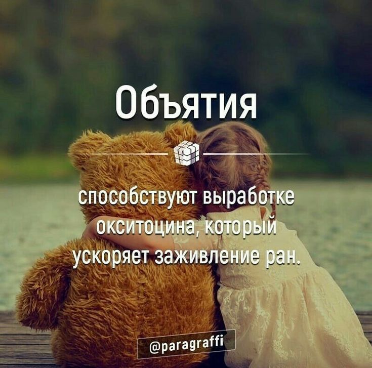 Объятия