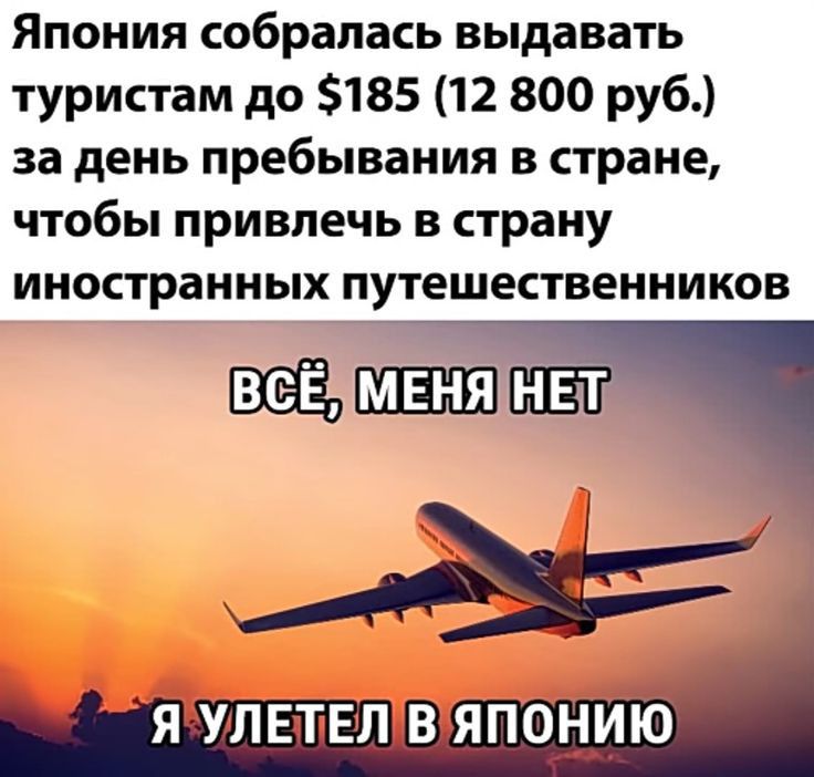 Япония собралась выдавать туристам до 185 12 800 руб за день пребывания в стране чтобы привлечь в страну иностранных путешественников ё