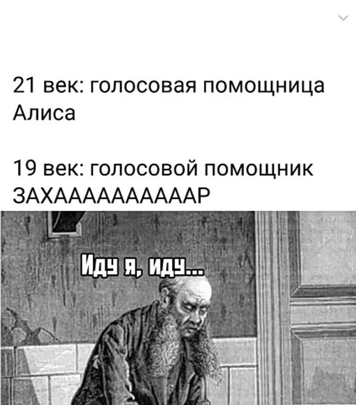 21 век голосовая помощница Алиса 19 век голосовой помощник ЗАХААААААААААР