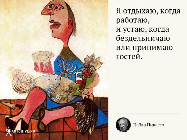 Я отдыхаю когда рабОТаю и устаю когда бездельничаю или принимаю гостей