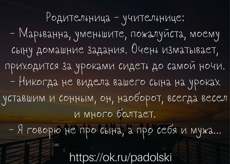 Родитемница дчителвнице Марьеаннадмсньшитс пожалуиста моему сыну домашние задания Оченъ изматывает пгиходится зажимами сидел до самои ночи 7 Никогда не видела вашего сына надрокж уставшим и сонным он наоборот всегда весел и много битаст Я говоРю не ПРО сына пго себя и мужа Ьпрзошрааоізі