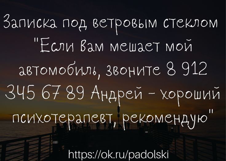 Записка под ветровым стеклом Если Вам мешает мой автомобиль ЗВонИТС 912 ЗЧБ 67 89 Андрей Хороший психотерапевт Рекомендую Ьпрзошрасозі