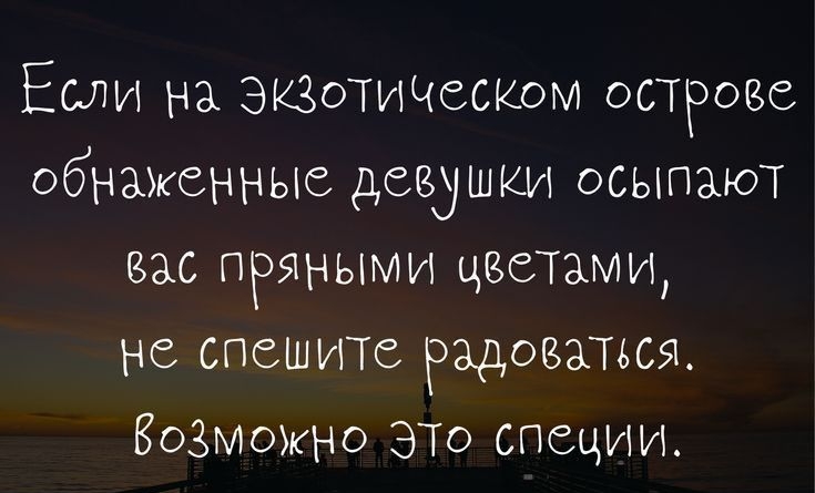 Если на Эгвотисюском острове обнаженные девушки осыпают вас пряными циклами не спешит Радоваться Возможно это специи ННрзУоКшрабоізКі