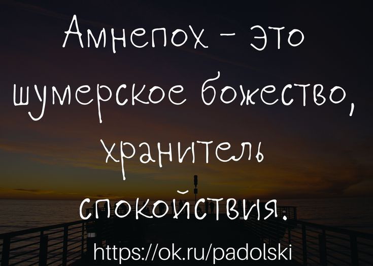 Амнепох это щумерское божество хранитель спокойствия ттрзошраіоі