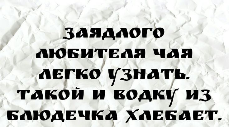 заядлого дюнитвдя чая легко узнать такой и водку из БЛЮДЕЧКД ХЛЕБДЕГ ттрз01шрасіо51і