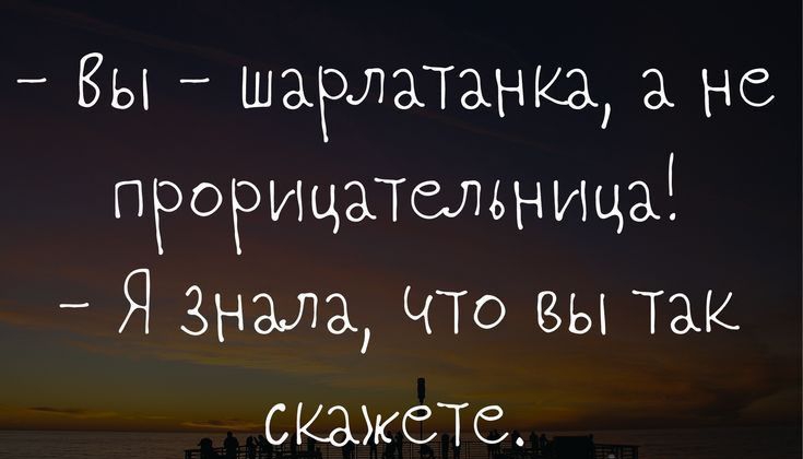 Вы шарлатанкз не проручцаталвница Я Знала ЧТО вы так скажете ттрз01шраіоі