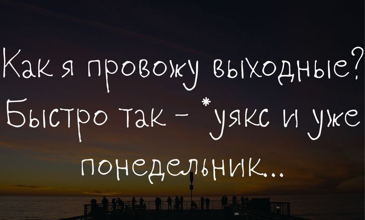Кака провожу выъюдные7 Быстро так 315 и уже понедельник ттрзМОКШрабоіэіё