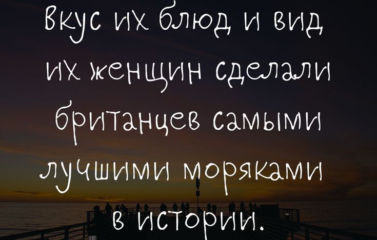 Вкус их блюд и вид их женщин Сделали британцев самыми лучшими моряками В ИСТОРИИ ттрзошраіоі