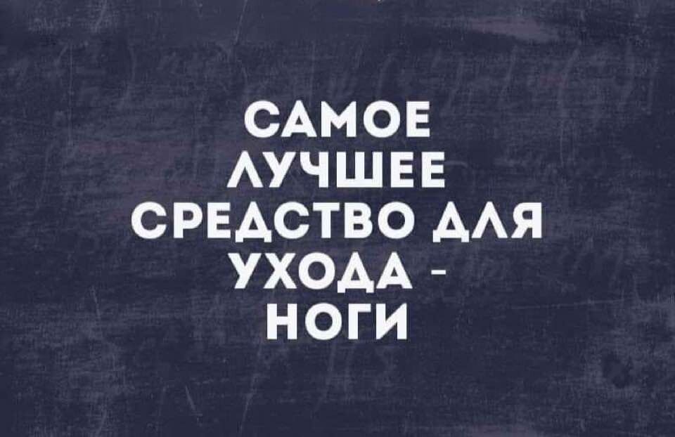 САМОЕ АУЧШ ЕЕ СРЕАСТВО ААЯ УХОАА НОГИ