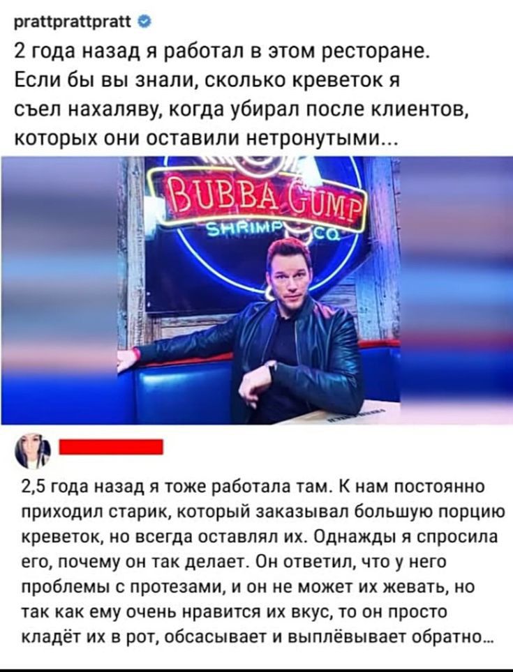 папргаиргап 2 года назад я работал в этом ресторане ЕСЛИ бы вы ЗНЕПИ СКОЛЬКО КПЕЕЕТОК П съел нахалявуо когда убирал после клиентов которых они оставили нетронутыми 25 года назад я тоже работала гам к нам постоянно приходил сгарикт который заказывал большую порцию креветок но всегда оставлял их однажды я спросила его почему он так делает Он ответил что у него проблемы с протезами и он не может их ж