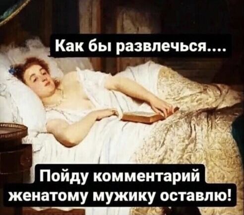 Как бы развлечься Пойду комментарий женатому мужику оставлю