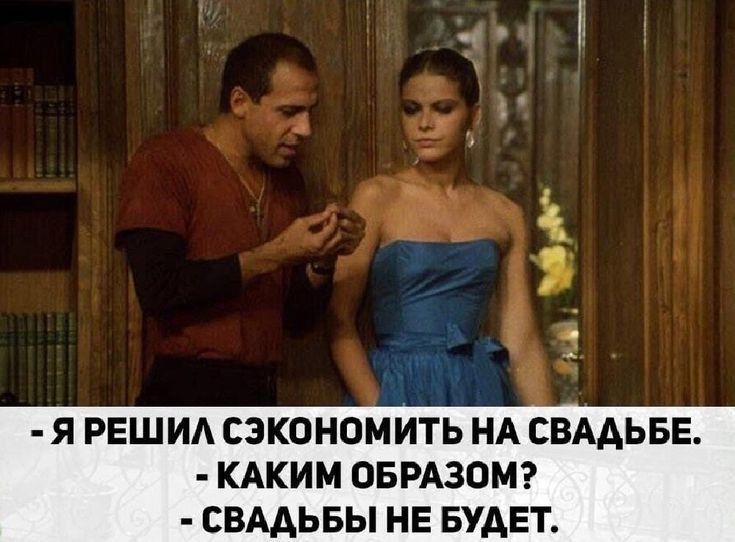Я РЕШИА СЗКОНОМИТЬ НА СВАДЬБЕ КАКИМ ОБРАЗОМ СВААЬБЫ НЕ БУДЕТ