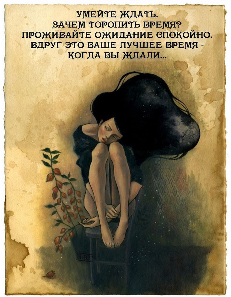 умвйтв ждать ЗАЧЕМ торопить врвмяо проживдйтв ОЖИДАНИЕ епоіюино вдруг это ваша пучщвв ВРЕМЯ _ копы вы