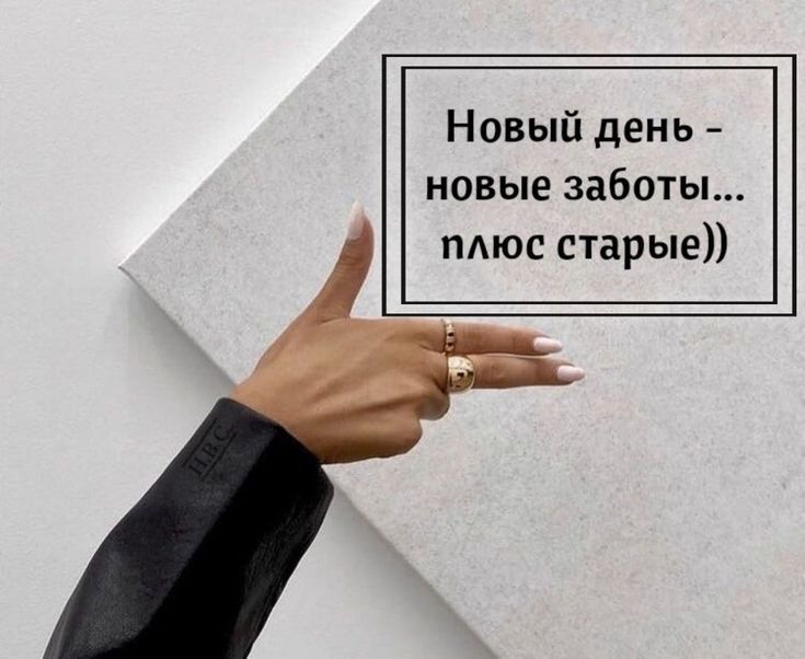 Новый день новые заботы пАюс старые