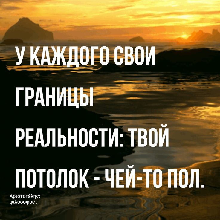 А _ У КАЖДПП СВОИ ГРАНИЦЫ РЕАЛЬНОСТИ ТВОИ АППТОЛОК ЧЕИ ТО ППЛ