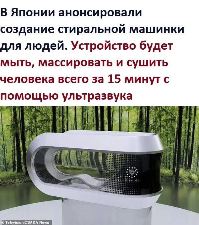 В Японии анонсировали создание стиральной машинки для людей Устройство будет мыть массировать и сушить человека всего за 15 минут с помощью ультразвука