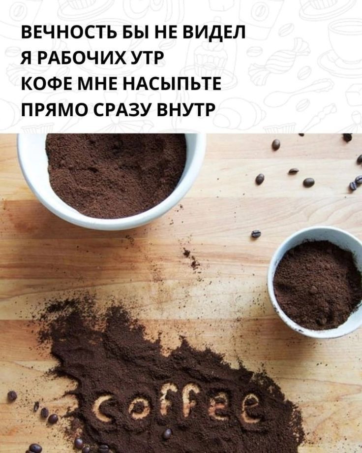 ВЕЧНОСТЬ ВЫ НЕ ВИДЕЛ Я РАБОЧИХ УТР КОФЕ МНЕ НАСЫПЬТЕ ПРЯМО СРАЗУ ВНУТР