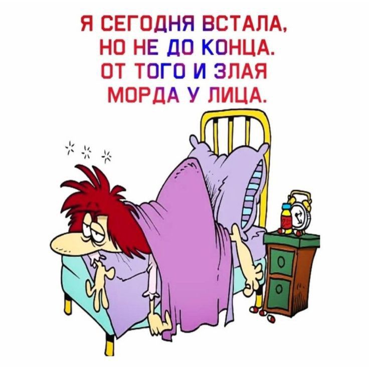 Я СЕГОДНЯ ВСТАЛА НО НЕ ЦО КОНЦА ПТ ТОГО И ЗПАЯ МПРДА У ЛИЦА