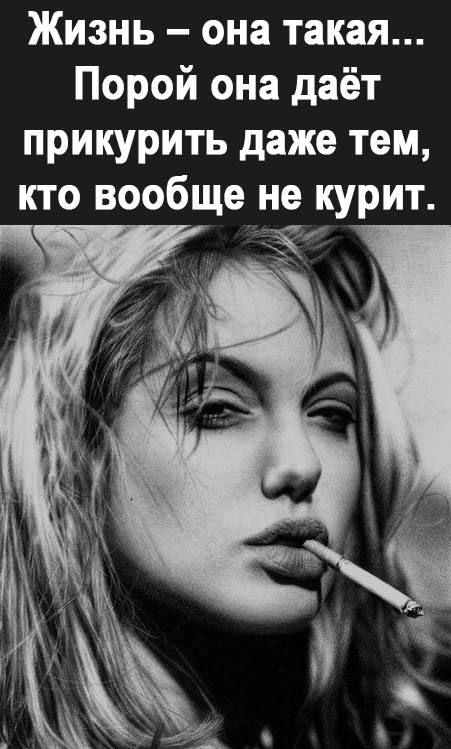 Жизнь она такая Порой она даёт прикурить даже тем кто вообще не курит