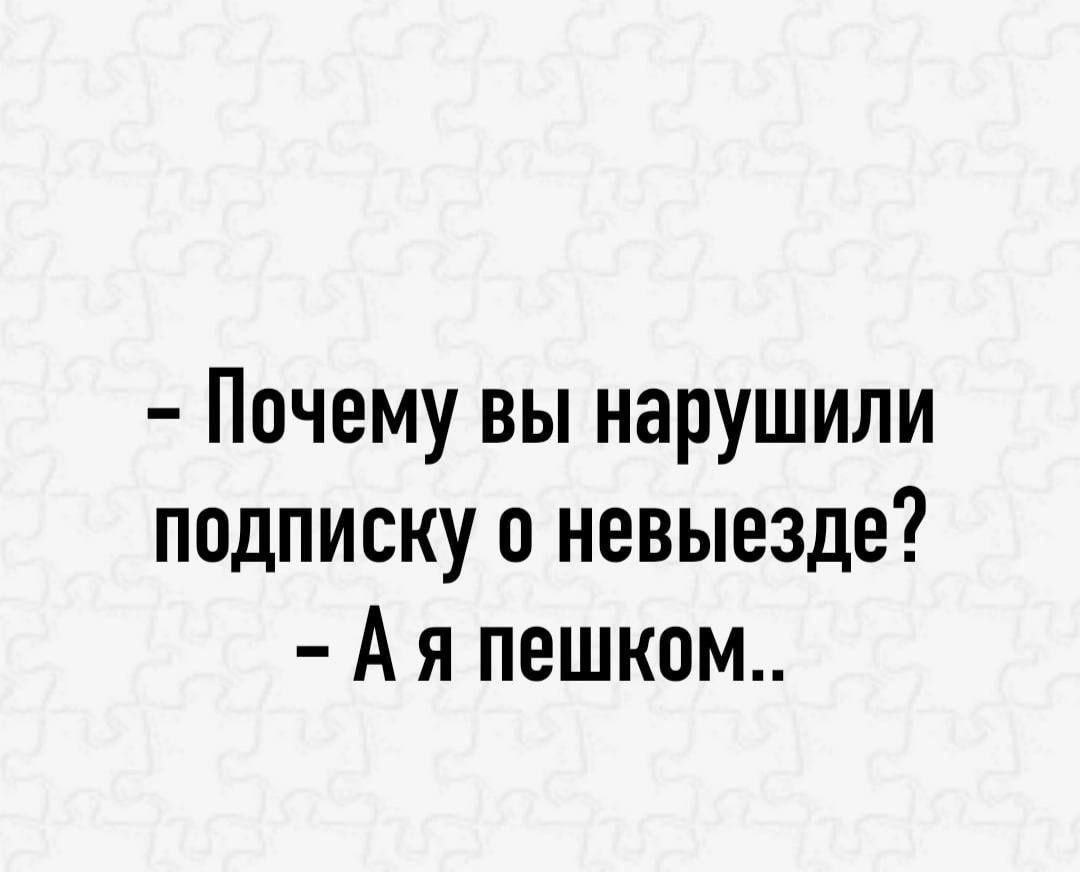 Почему вы нарушили подписку о невыезде А я пешком
