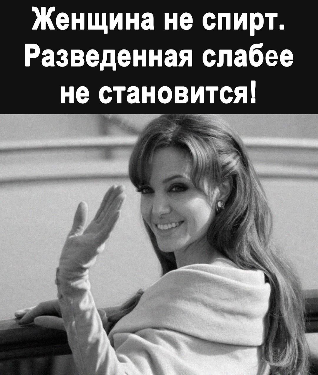 Женщина не СПИРТ Разведенная слабее не становится