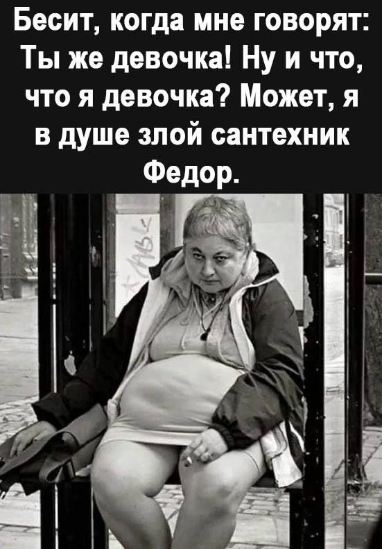 Бесит когда мне говорят Ты же девочка Ну и что что я девочка Может я в душе злой сантехник