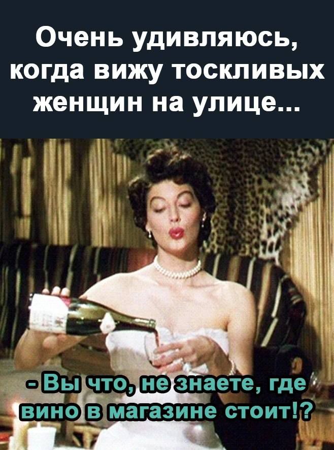 Очень удивляюсь когда вижу тоскливых женщин на улице