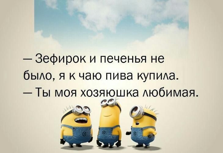 Зефирок и печенья не было Я К ЧЗЮ пива купила Ты моя хозяюшка Аюбимая іі