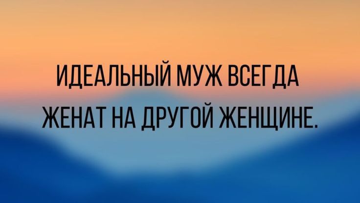 ИДЕАЛЬНЫЙ МУЖ ВСЕГДА ЖЕНАТ НА ДРУГОЙ ЖЕНЩИНЕ
