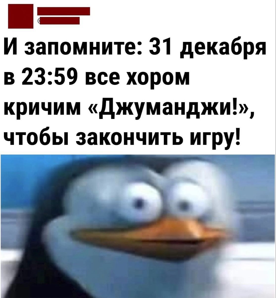 И запомните 31 декабря в 2359 все хором кричим джуманджи чтобы закончить игру