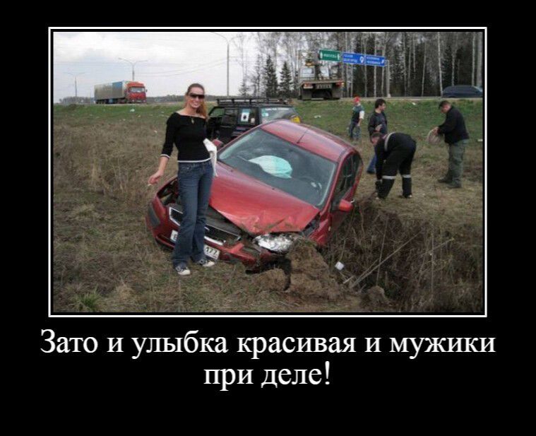 Зато и улыбка красивая и мужики при деле