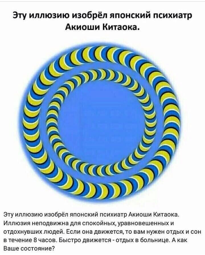 Эту иллюзию изобрёл японский психиатр Акиоши Китаянка д 1391 Эту иллюзию изобрел японский психиат Акипши Киаока Иллюаил иепдвижиа для впекойиых уравновешвииых отдрхнувших людей Если он пвижешп то вам муже отдых и сон в Уечеиие в часов Быпро движется отдых в бмьиице А как Ваше состпяиий