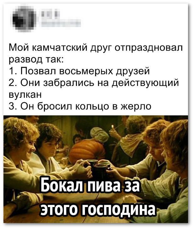 Мой камчатский друг отпраздновал развод так 1 Позвап восьмерых друзей 2 Они забрались на действующий вулкан 3 Он бросил кольцо в жерло Бокалп пива за этого господина