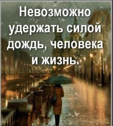 Нев змріййо удержать СИЭОЙ дОЖДЬд человека ИЁЖИЗЬЬ г
