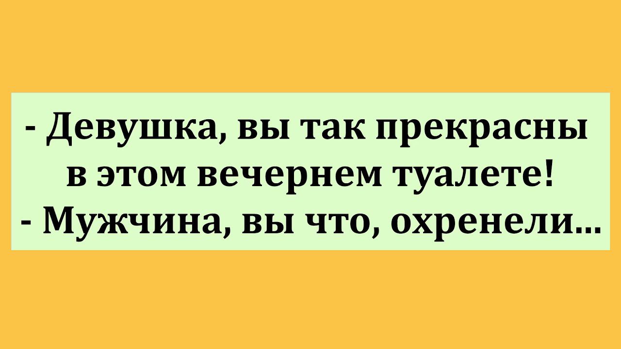 девушка вы так прекрасны в этом вечернем туалете Мужчина вы что охренели