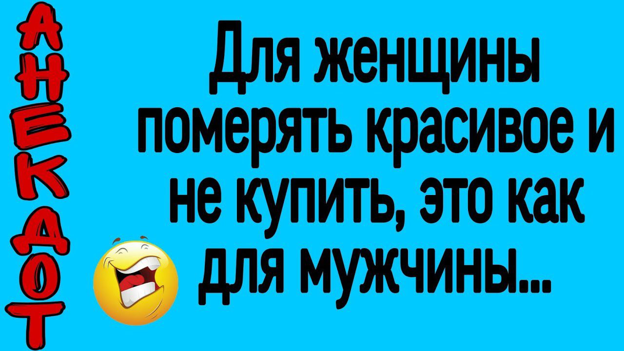 Для женщины померять красивое и не купить это как 3 дЛЯ МУЖЧИНЫ
