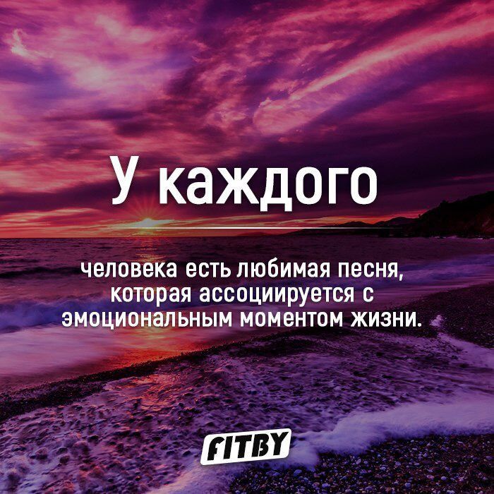 Ь _ У каждого человека ЕСТЬ любимая ПЕСНЯ КПТВРЗЯ ЭССПЦИИРУЕТСЯ 0 ЗМОЦИПНЗЛЬНЫМ МОМЕНТОМ ЖИЗНИ ШШ
