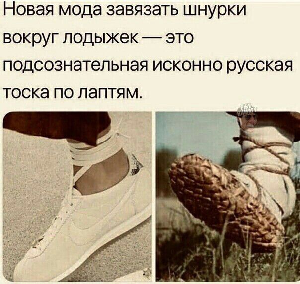 НОВЭЯ мода ЗЗВЯЗЭТЬ шнурки вокруг лодыжек _ ЭТО ПОДСОЗНЭТЕПЬНЭЯ ИСКОННО русская Тоска по ЛЭПТЯМ