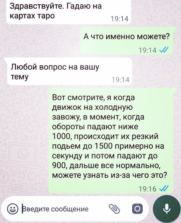 Здравствуйте Гадаю на картах таро А что именно можете 19 и Любой вопрос на вашу тему Вот смотрите и когда движок на холодную завожу в момент когда обороты падают ниже 1000 происходит их резкий подьем до 1500 примерно на секунду и потом падают до 900 дальше все нормально можете узнать из за чего это 1916 Ьведитесиобщение