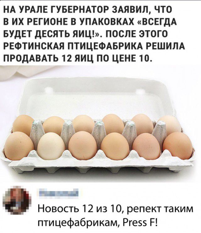 НА УРАЛЕ ГУБЕРНАТОР ЗАЯВИП ЧТО В ИХ РЕГИОНЕ В УПАКОВКАХ иВОЕГдА БУДЕТ дЕСЯТЬ ЯИЦЬ ПОСЛЕ ЭТОГО РЕФТИНСКАЯ ПТИЦЕФАБРИКА РЕШИПА ПРОДАВАТЬ 12 ИИЦ ПО ЦЕНЕ 10 А Б Новость 12 из 10 репект таким птицефабрикам Рге5 Р