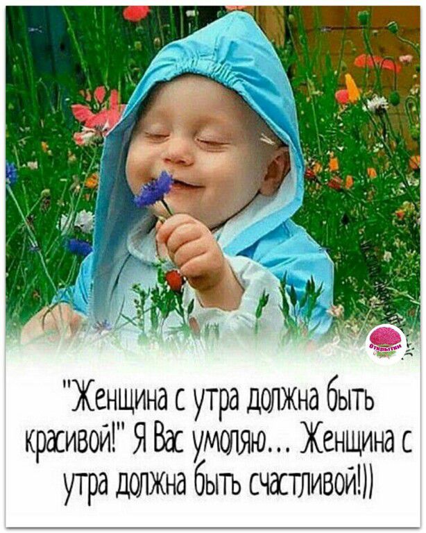 Женщина с утра дшжнд быть красивой Я Вас умшяо Женщина с угра дшжна бытъ счастливой