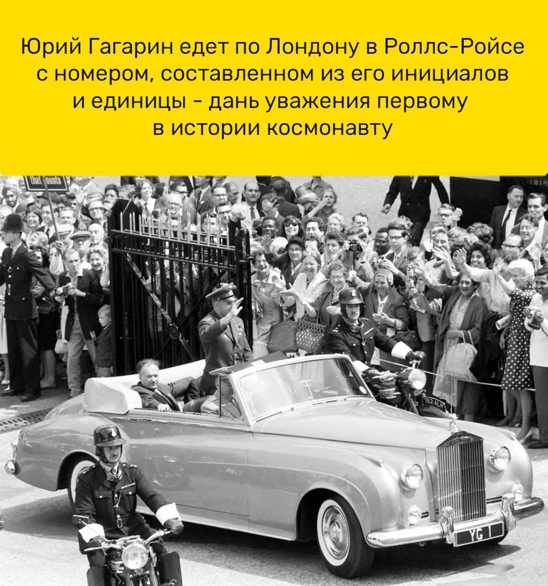 Юрий Гагарин едет по Лондону в РолпсйРойсе номером составленном из его инициапов и единицы дань уважения первому в истории космонавту