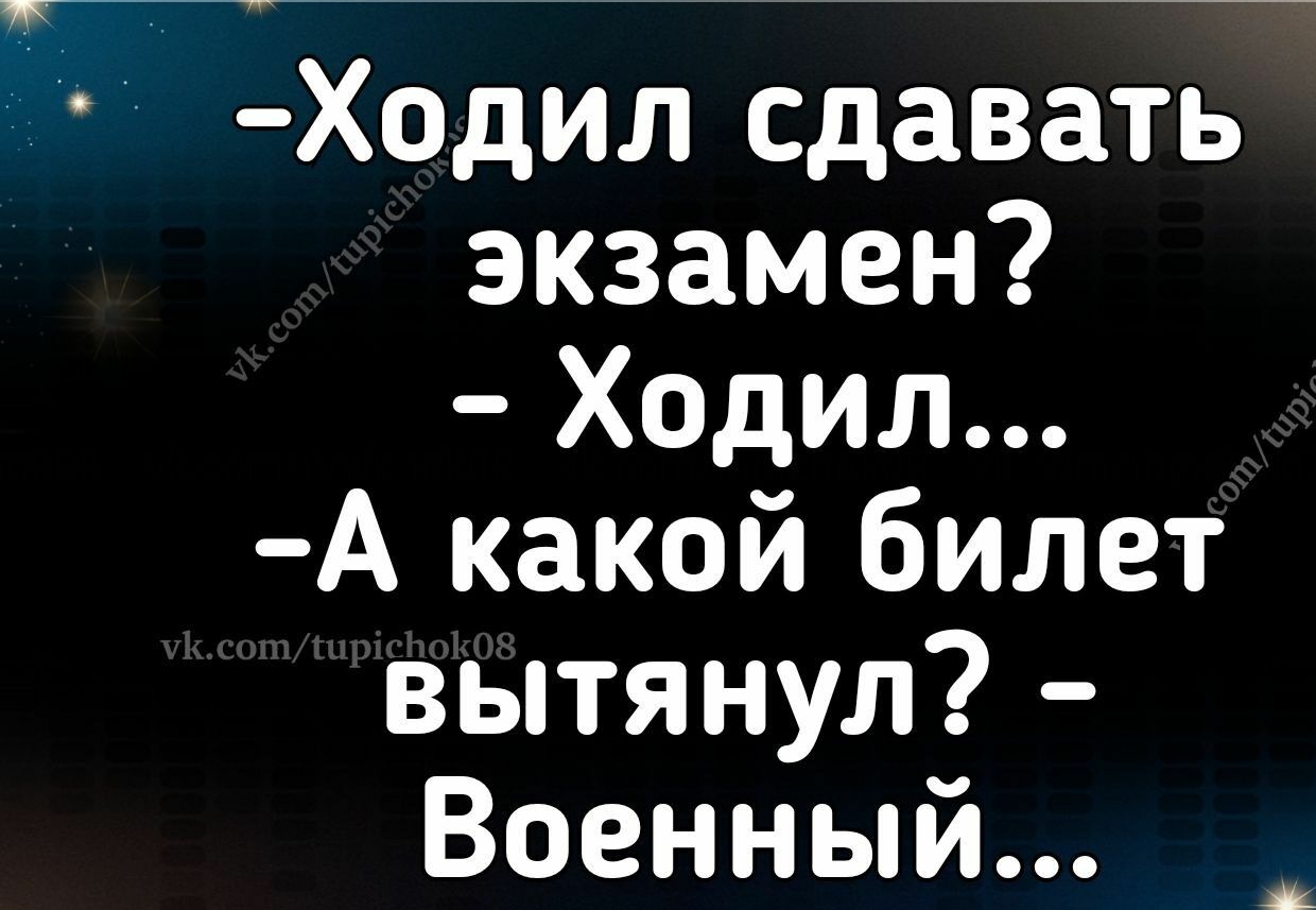 имодишсппкпв укюшшЫимкпв шитцирки Ходил сдавать экзамен Ходил А какой билет вытянул Военный житшишки уКсотЧшспэЁМ м