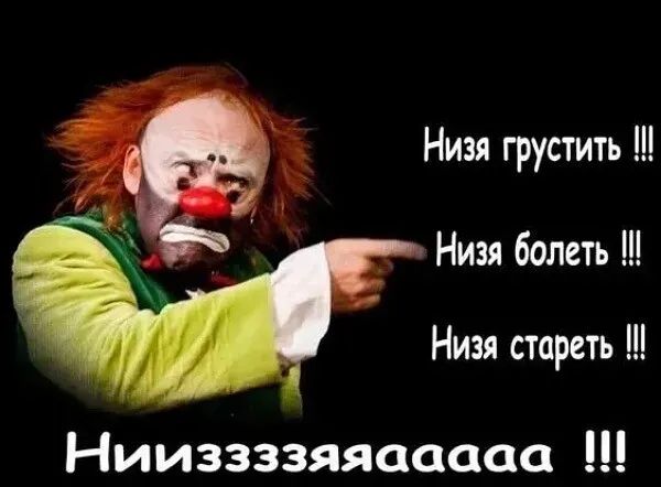 Низя грустить д Низя болеть Низя стареть Нииззззяяааааа